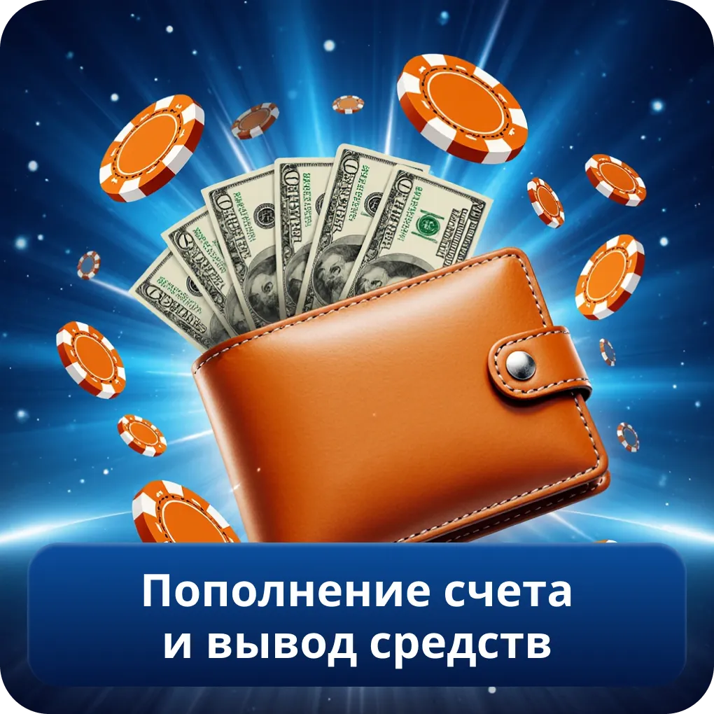 Пополнение счета и вывод средств