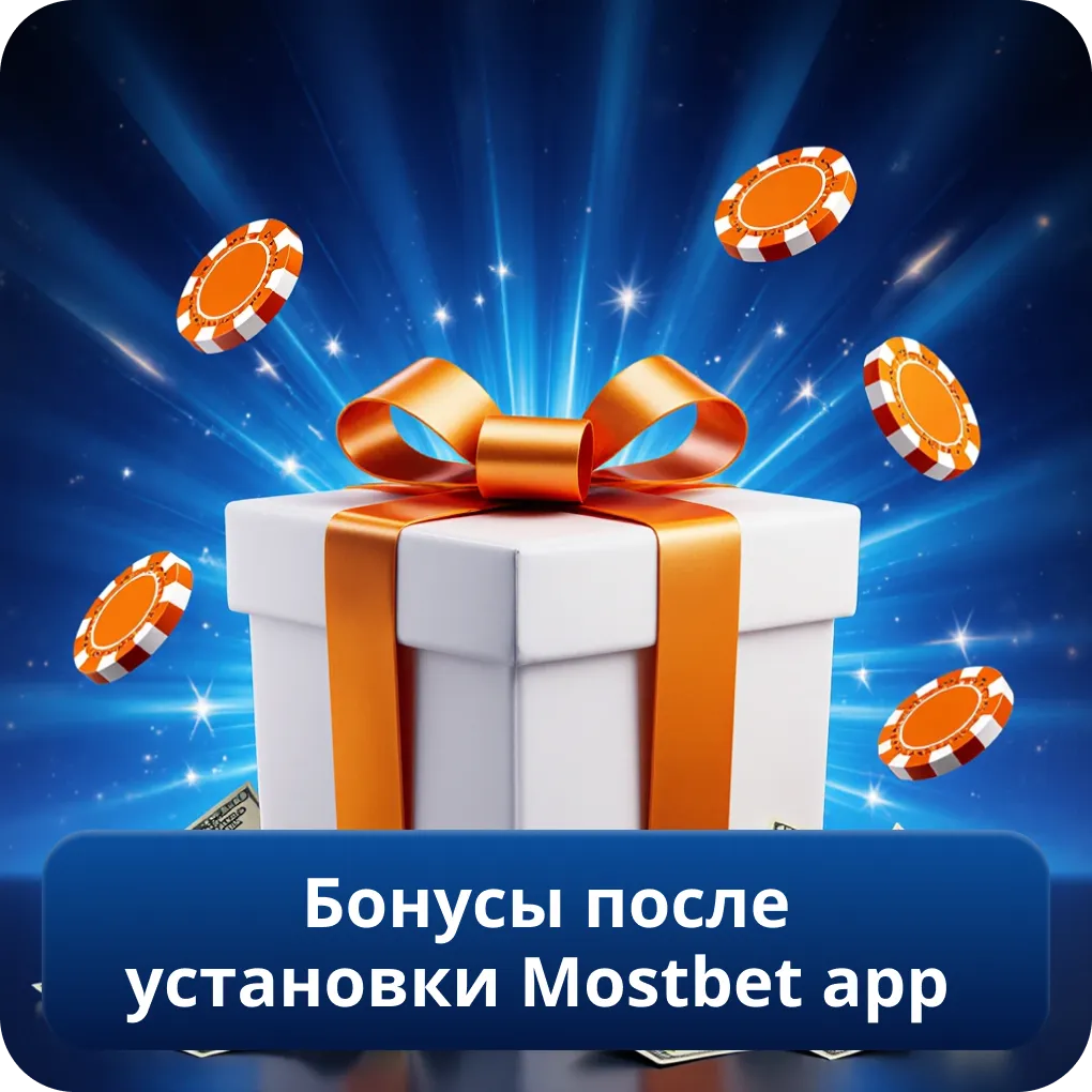 Бонусы после установки Mostbet APK: фриспины и акции