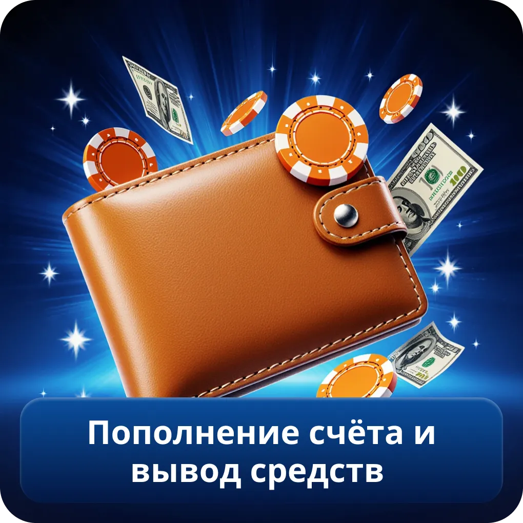 Пополнение счёта и вывод средств через Mostbet APK