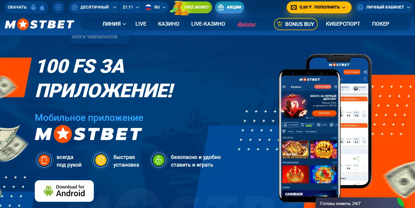 Скачать Mostbet APK в Казахстане: официальное приложение для Android и iOS