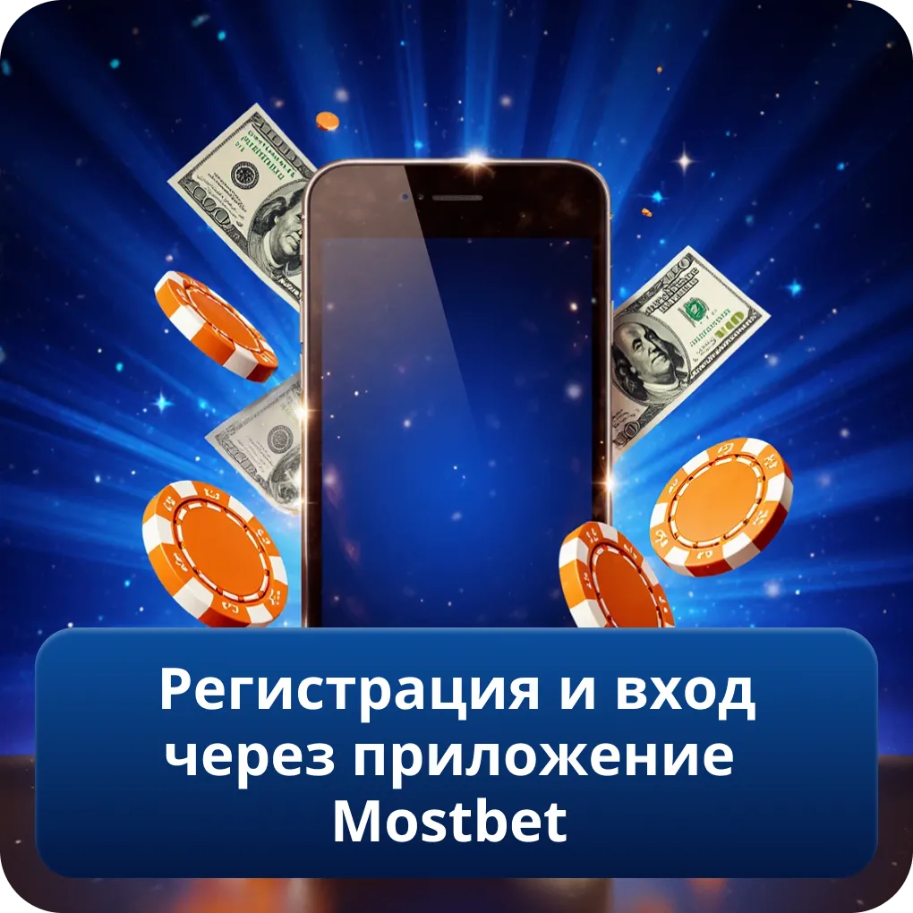 Регистрация и вход через приложение Mostbet APK