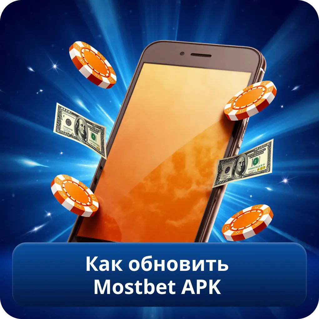 Как обновить Mostbet APK до последней версии