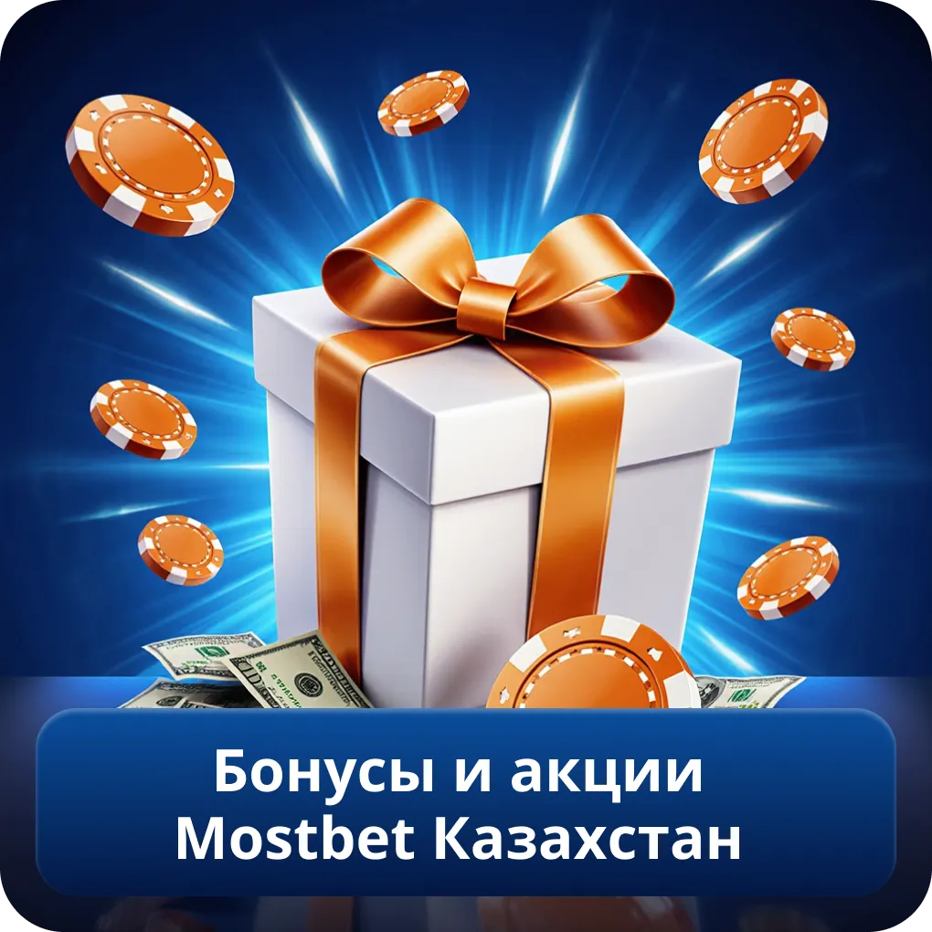 Бонусы и акции Mostbet Казахстан