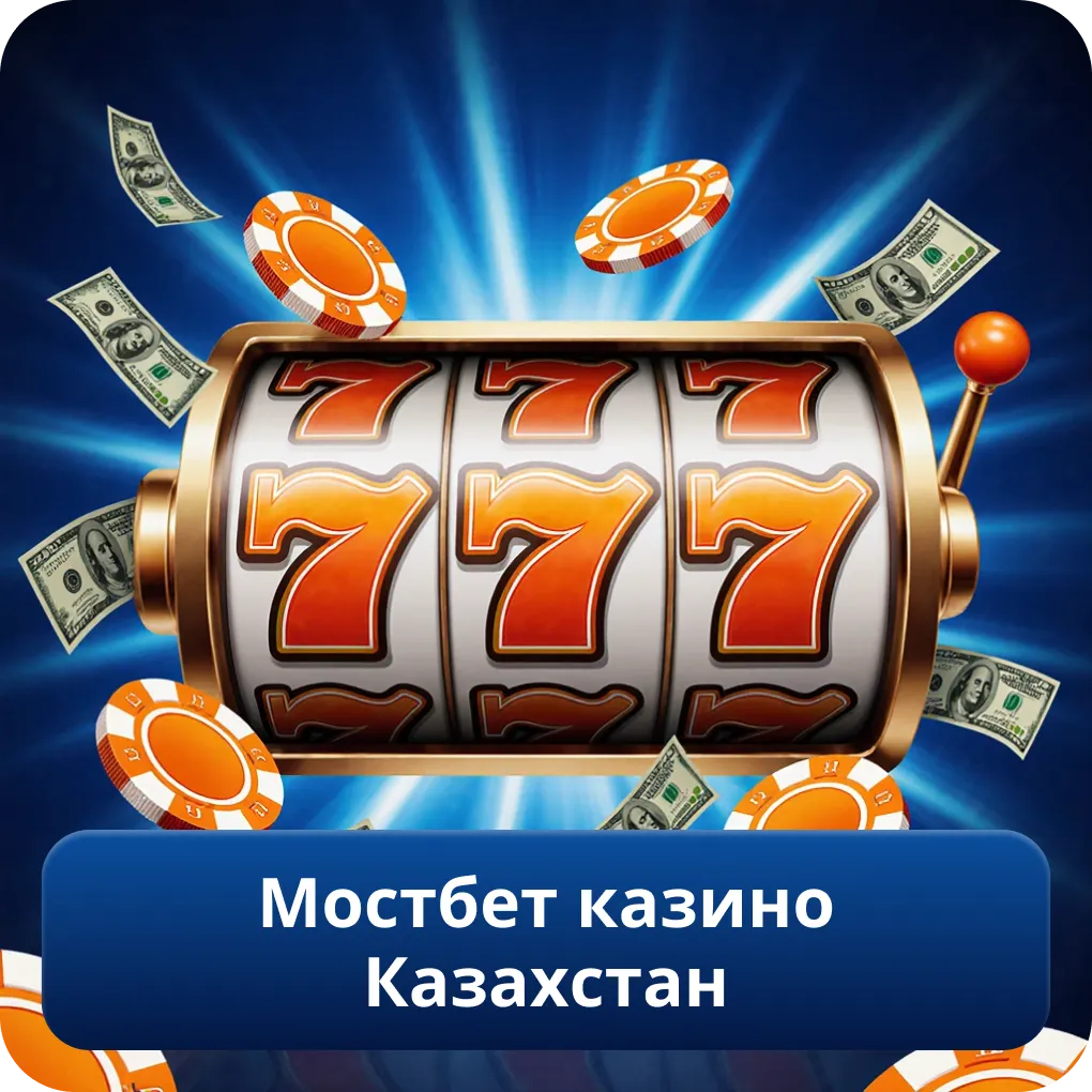 Мостбет казино Казахстан: игровой каталог и live-столы