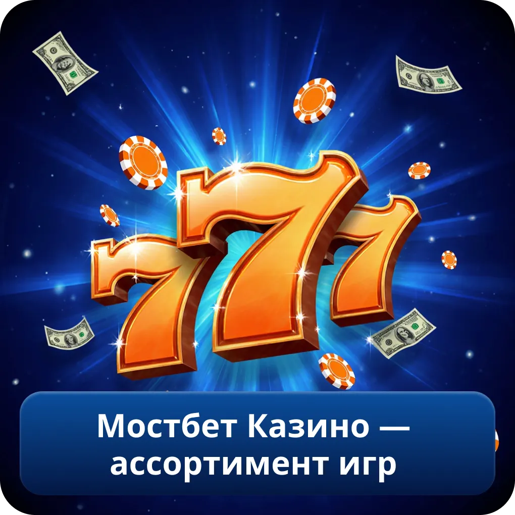 Мостбет Казино — ассортимент игр