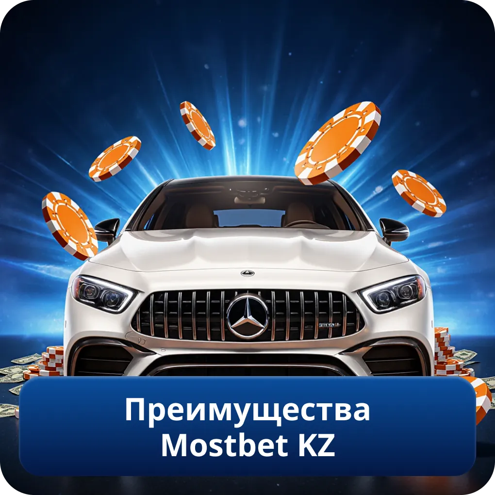 Преимущества Mostbet KZ